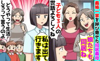 義母「娘たちも今日から同居させるわ♡」私「じゃあ出て行きます♡」→わが家を乗っ取った義家族の末路