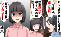 夫「お義母さんのお世話をしますって言え！」私「いいのね？」→娘がトドメの一撃！？夫が青ざめたワケ