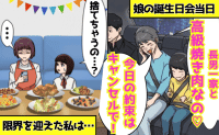 義母「長男一家と高級焼き肉なの♡今日の約束はキャンセルで！」娘の誕生日会をドタキャン→限界！私の決断