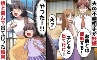 夫「お前とは離婚だ！出ていけ」夫の不倫相手が妊娠判明→娘「やった♡」私「やったー♪」喜んで家を出たワケ
