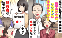 「高卒のくせにタワマンに住むなんて！息子のおかげね♡」私を見下す義両親→私「家主は私です♡」義両親が顔面蒼白！