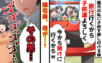 バツイチ妹「臨月で暇でしょ？タダで預かって♡」私に子どもを預け旅行デート→母「その男…」妹が顔面蒼白！実は
