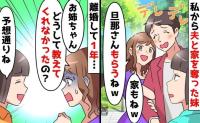 妹「旦那さんも家も♡私がもらうね」私「わかった」略奪宣言に即答→1年後、予想通り妹が変わり果てた姿に！真相は
