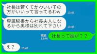 夫の秘書「社長は奥様より私がいいって♡私が社長夫人になりますね」私「社長って誰が？」真実を知った秘書の哀れな末路