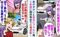 元カノ「まだボロ車乗ってんの？」隣の今カレ「やめろ！あの車は1000万円超えの…！」青ざめた結果