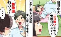 夫「週末は動物園に行こう！」参観日ドタキャン直後の怪しい誘い。裏の“最低すぎる理由”と悲惨な末路