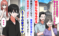義母「あんたの実家もらうわ」妻「空き家だからいいじゃん！」荷物を運び込もうとした瞬間…現れたのは