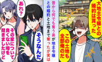 「あの土地にはよくない“噂”が…」土地目当てで兄の彼女を奪った弟→結婚後、義父の言葉に絶句のワケ