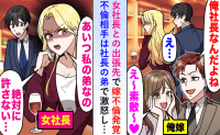 「俺、社長だからさぁ〜」出張先で妻の浮気現場に遭遇→「社長は私よ？」本物が立ち上がり…2人の末路