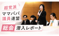 便利なのにシェアわずか4％！液体ミルクが日本で広がらないワケは？野田聖子氏率いる国会議員の会合で議論！潜入レポート