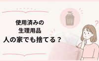 【調査】「これまで捨ててたかも！？」人の家で替える生理用品、どうしてる？225人に聞いた「使用済み」の行方