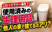 「ゴミ箱を開けてゾッ！」友だちが自宅に使用済みの生理用品を捨てたらイヤ？225人に本音を調査すると…？