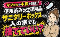 225人に聞いた本音にドキッ！「サニタリーボックスがあれば人の家でも捨てていい？」使用済み生理用品のマナーとは？