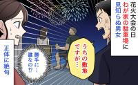 「うちの敷地です...」花火大会の日、駐車場で堂々と酒盛りする男女→え？声をかけると…正体に絶句