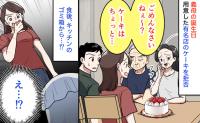 義母の誕生日「ごめんなさいね？」有名店のケーキをひと口も食べず→うそ…？食後、キッチンのゴミ箱から…