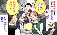 私「払います」義母「外に出なさい！」高級焼き肉店での会計時に激怒→え…？直後、夫がボソッ！真相は