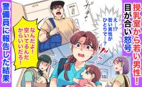 授乳室から若い男性「なんだよ！空いてるだろ」目が合い怒号→その場が凍りつき…警備員に報告した結果