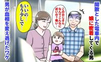 娘「なんで…」閑散とした車内で娘に密着してくる男→私「いいの…もう少しだから」男が血相を変え逃げたワケ