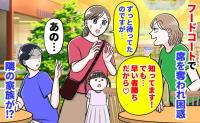 私「ずっと待ってたのですが…」女性「知ってる！早い者勝ち」フードコートで席を奪われ困惑→隣の家族が…