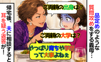 学歴至上主義の義母「ご両親の大学は？お仕事は何を？」品定めのような質問にモヤッ→夫に相談したら…返答に絶句