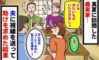 「義家族はアイスコーヒーなのに、私だけ水道水…？」真夏の義実家で露骨な扱いの差に困惑→夫に助けを求めた結果…