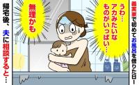 「今日で3日目！？」初めて泊まった義実家のお風呂。ぬるい湯船に浮かぶものに困惑→帰宅後、夫に相談すると