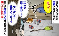 「え、誰か入った…？」帰宅すると、倒れたほうきとズレた靴…→慌てて防犯カメラを再生した私が凍りついたワケ