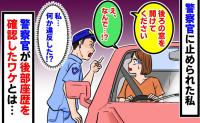 警察官「後ろの窓を開けて！」車を止めるよう指示され困惑→違反じゃない…？後部座席を確認されたワケ