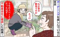 隣人「そこ、うちの敷地です」え！？自宅の花壇を指差され…不動産会社に確認すると、まさかの事実が発覚