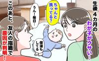友人「ねぇ…ちゃんと洗ってる？」生後4カ月の息子がクサい…「毎日お風呂に入れてるのに…」原因とは
