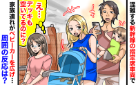 新幹線の指定席は満席…すると目の前で家族連れがベビーカーを広げ「え！？」周囲の反応は…？
