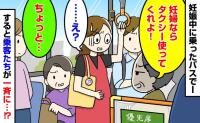 「妊婦ならタクシー使えよ」混雑バスで男性が暴言！固まる私…次の瞬間、乗客が一斉に放った言葉とは