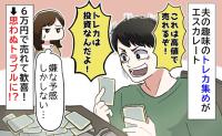 「トレカ集めは投資！儲かるぞ〜」夫の趣味に振り回され…→6万円で売れた！しかし思わぬトラブルに！？
