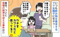 ママ友親子「コーヒーある？」「麦茶はイヤ！」わが家で毎回飲み物を注文→ついに限界を迎える出来事が