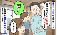 「エアコン修理、15万円ですね」え！？⇒ベテラン作業員を“解雇”に追い込んだ、5歳の息子のひと言とは