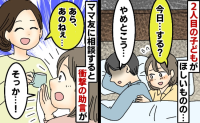 私「今日…する？」夫「やめとこ」2人目が欲しいのに3年レス状態→ママ友に言うと驚きの助言が！？