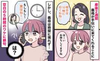 「10時に行くわ♡」産後の手伝いに来る義母が来ない…5時間後、非常識な連絡が！空白の5時間のワケ