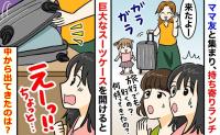 持ち寄りパーティーに特大スーツケース持参「旅行でも行く気？」→子どもたち歓喜！その中身とは？