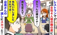 「赤ちゃんの隣はイヤ！すぐ席変えて」レストランで騒ぐ女性4人組→店員がとった痛快な“神対応”とは