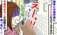 「えっ、ウチの敷地に…！？」新居のフェンスを後回しにした結果、境界線に現れた“予想外のモノ”とは