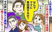 「なんでママに意地悪するの？」隠れて嫁いびりする義母に3歳娘が一言！義父と義妹に聞こえていて…！