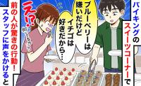 「イチゴはいいけどブルーベリーは…」ビュッフェで前の男性が信じられない行動→スタッフに伝えた結果