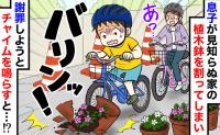 「パリーン！」息子の自転車がよその鉢植えを粉砕！慌ててインターホンを押し…【弁償】を申し出た結果