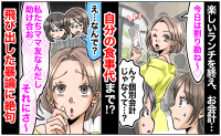 ママ友「助け合お♡」自分の食事代を割り勘請求→「なんで？」疑問に思っていると…さらなる暴論が！？
