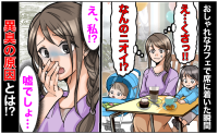 「え…なんのニオイ？」おしゃれなカフェで異臭→発生源を探すと…「え、私！？」思わず絶句！原因とは
