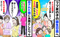 「1人3千円ね」ママ友の子の誕生日会で集金→当日「これで十分でしょ？」出された食事にあ然としたワケ