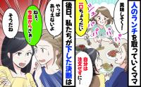 「ひと口ちょうだい♡」自分の注文はせず人のランチを奪うママ友「今度から…」後日、私たちが下した決断とは
