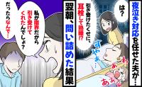 夜泣き対応を引き受けてくれた夫が「は！？耳栓してて気づいてない…」翌朝、問い詰めると耳を疑う発言