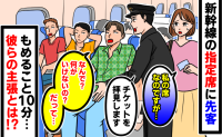 「私の席です…」予約した指定席に3人組→車掌さんに助けを求めるも、もめること10分…彼らの主張とは