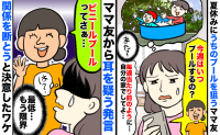 「今週はいつプールするの？」うちのプール遊びに便乗するママ友⇒関係を断とうと決意した耳を疑う言葉